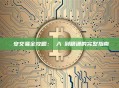 幣安交易全攻略：從入門到精通的完整指南