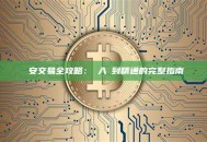 幣安交易全攻略：從入門到精通的完整指南