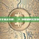 幣安交易全攻略：從入門到精通的完整指南