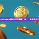 imToken用USDT加哪個錢包？稅率是多少？