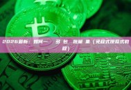 2026最新：如何一鍵實現多錢包資產批量歸集（免程式傻瓜式教程）
