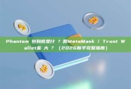 Phantom錢包到底是什麼？跟MetaMask / Trust Wallet差別大嗎？（2026新手完整指南）