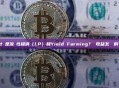什麼是流動性提供（LP）和Yield Farming？ 收益怎麼來的？