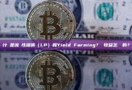 什麼是流動性提供（LP）和Yield Farming？ 收益怎麼來的？