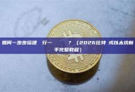 如何一步步搭建並運行一個區塊鏈節點？（2026比特幣或以太坊新手完整教程）