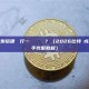 如何一步步搭建並運行一個區塊鏈節點？（2026比特幣或以太坊新手完整教程）