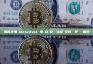 如何使用 MetaMask 提現到幣安：完整圖文教學與常見問題解答