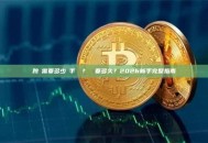 跨鏈需要多少錢手續費？時間要多久？2026新手完整指南