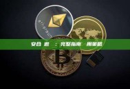 幣安合約邀請碼：完整指南與實用策略