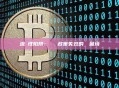 流動性陷阱：當貨幣政策失效的經濟困境
