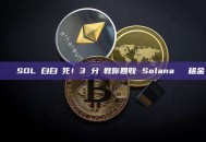 別讓 SOL 白白鎖死！3 分鐘教你回收 Solana 帳戶租金