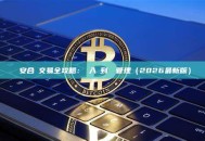 幣安合約交易全攻略：從入門到風險管理（2026最新版）