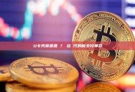 U卡究竟是甚麼？數位時代的新支付革命