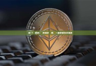 虛擬貨幣爆倉？從原因、預防到危機處理，一篇掌握生存指南