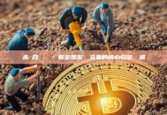 永續合約與槓桿：解密加密貨幣交易的核心引擎與變速桿