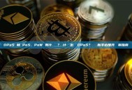 DPoS 和 PoS、PoW 有什麼區別？為什麼會出現 DPoS？區塊鏈新手必懂共識機制指南