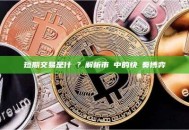 短期交易是什麼？解析市場中的快節奏博弈