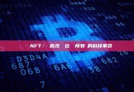 區塊鏈NFT：徹底改變數位資產所有權的科技革命