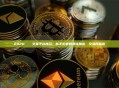 2026 區塊鏈交易平台排名：新手必看的最佳加密貨幣交易所指南