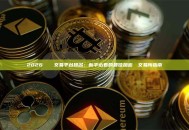 2026 區塊鏈交易平台排名：新手必看的最佳加密貨幣交易所指南