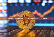 GTokenTool重磅支援羅賓漢鏈（Robinhood），發幣全解析