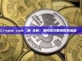 Crypto com轉幣限額全解：如何高效管理你的加密貨幣轉賬