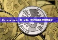 Crypto com轉幣限額全解：如何高效管理你的加密貨幣轉賬