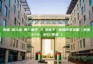 市值機器人怎麼用？新手匯入錢包後下一步操作全攻略（支援ETH、BSC等多鏈）