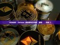 小白必看：Solana 租金回收全攻略，哪些帳戶絕對不能關？