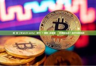 觀察錢包（Watch-only）是什麼？如何設定查看餘額卻不暴露私钥？新手完整指南