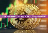 Cash App 如何使用？Cash App 中國能用嗎？（2026 新手完整指南）