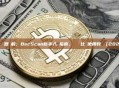 幣安區塊鏈瀏覽器詳解：BscScan新手入門指南、數據對比與使用教學（2026最新）
