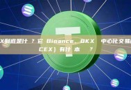 DEX到底是什麼？它與Binance、OKX這種中心化交易所（CEX）有什麼本質區別？