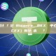 DEX到底是什麼？它與Binance、OKX這種中心化交易所（CEX）有什麼本質區別？