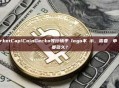 CoinMarketCap/CoinGecko等行情平臺logo不顯示，需要單獨申請嗎？ 稽核要多久？