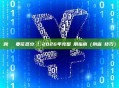 跨鏈轉賬要花多少錢?2026年完整費用指南(附省錢技巧)