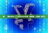 跨鏈轉賬要花多少錢？2026年完整費用指南（附省錢技巧）