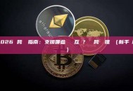 2026 跨鏈橋指南：支援哪些區塊鏈互聯？熱門跨鏈橋推薦（新手詳解）