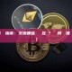 2026 跨鏈橋指南：支援哪些區塊鏈互聯？熱門跨鏈橋推薦（新手詳解）