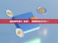 租金回收是什麼意思？ 能回收多少SOL？