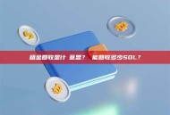 租金回收是什麼意思？ 能回收多少SOL？