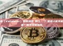 驗證者（Validator）和普通用戶有什麼區別？普通人能不能當驗證者？新手完整指南