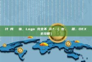 為什麼我剛發幣後，Logo 完全不顯示？（錢包、瀏覽器、DEX 全攻略）