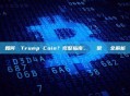 如何購買Trump Coin？完整指南、風險與常見問題全解析