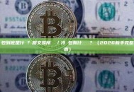 熱錢包到底是什麼？跟交易所帳戶／冷錢包有什麼區別？（2026新手完整指南）