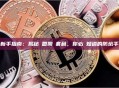 新手指南：揭秘幣圈搬磚套利，你必須知道的防坑手冊