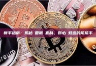 新手指南：揭秘幣圈搬磚套利，你必須知道的防坑手冊
