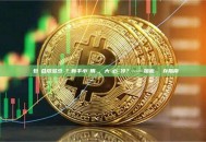 熱錢包適合放多少錢？新手小額用熱，大額必須冷？——加密貨幣儲存指南