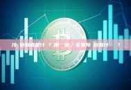 冷錢包到底是什麼？跟熱錢包／交易所錢包有什麼區別？