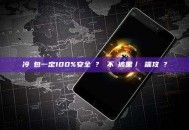 冷錢包一定100%安全嗎？會不會被黑／遠端攻擊？